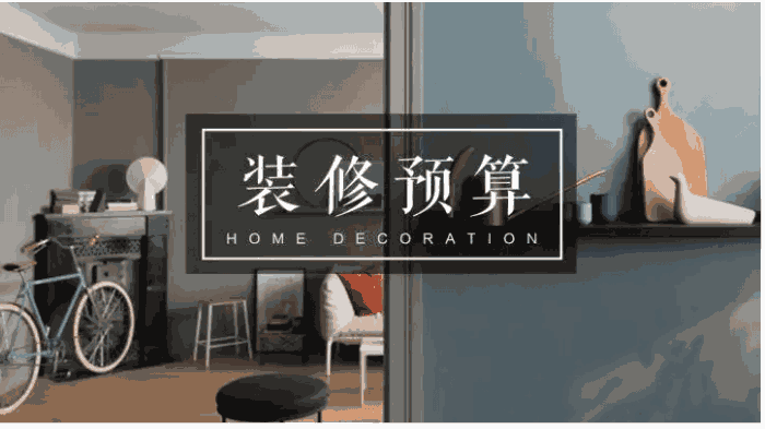 新房裝修預算表包括哪些?如何做裝修預算